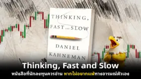 Thinking, Fast and Slow หนังสือที่นักลงทุนควรอ่าน หากไม่อยากแพ้ทางอารมณ์ตัวเอง