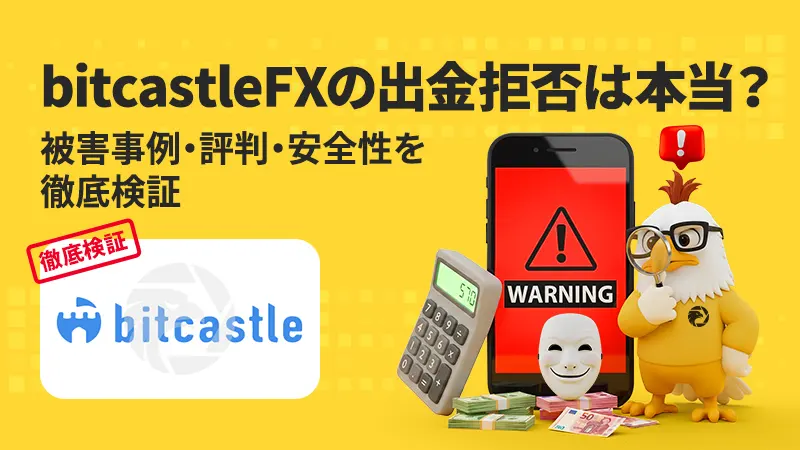 【金融庁からの二重警告】bitcastleFXの出金拒否は本当？被害事例・スプレッド・評判・安全性を徹底検証