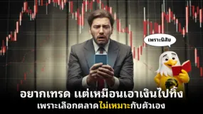 อยากเทรด แต่เหมือนเอาเงินไปทิ้ง เพราะเลือกตลาดไม่เหมาะกับตัวเอง