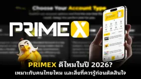 PRIMEX ดีไหมในปี 2026? เหมาะกับคนไทยไหม และสิ่งที่ควรรู้ก่อนตัดสินใจ  