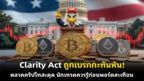 Clarity Act ถูกเบรกกะทันหัน! ตลาดคริปโทสะดุด นักเทรดควรรู้ก่อนพอร์ตสะเทือน