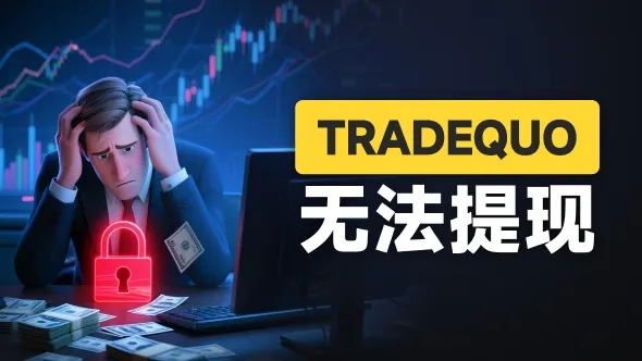 百倍的收益曲线难掩真相 为何TRADEQUO平台的跟单不可信!