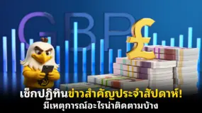  เช็กปฏิทินข่าวสำคัญประจําสัปดาห์! มีเหตุการณ์อะไรน่าติดตามบ้าง 