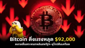 Bitcoin ดิ่งแรงหลุด $92,000 ตลาดตื่นตระหนกหลังสหรัฐฯ–ยุโรปตึงเครียด