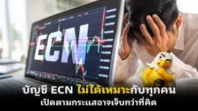 บัญชี ECN ไม่ได้เหมาะกับทุกคน เปิดตามกระแสอาจเจ็บกว่าที่คิด