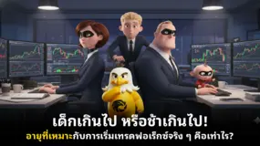 เด็กเกินไป หรือช้าเกินไป! อายุที่เหมาะกับการเริ่มเทรดฟอเร็กซ์จริง ๆ คือเท่าไร?