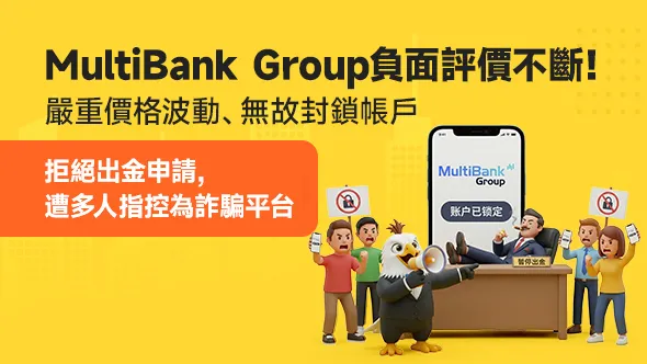 MultiBank Group負面評價不斷！嚴重價格波動、無故封鎖帳戶，拒絕出金申請，遭多人指控為詐騙平台