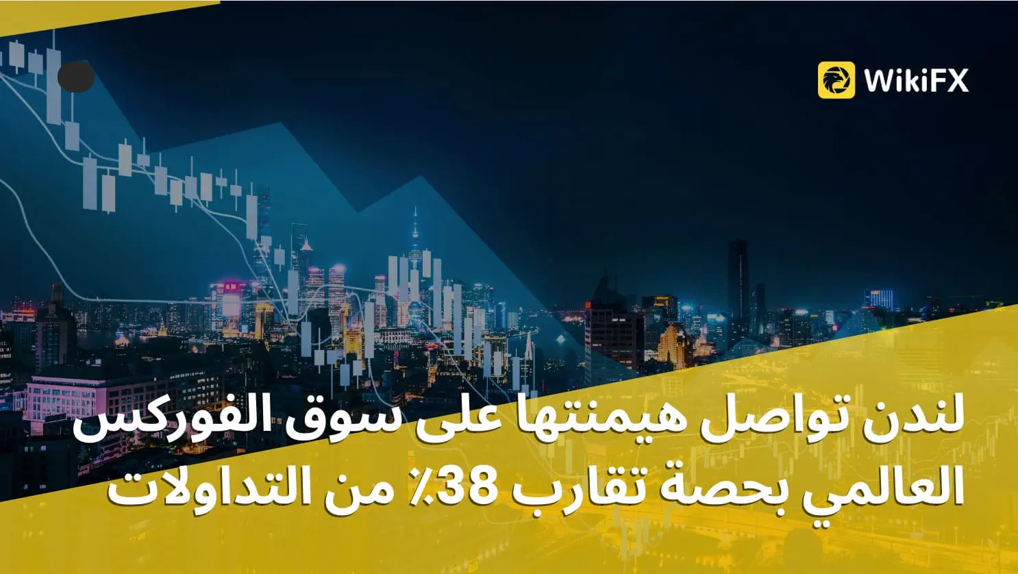 لندن تواصل هيمنتها على سوق الفوركس العالمي بحصة تقارب 38٪ من التداولات