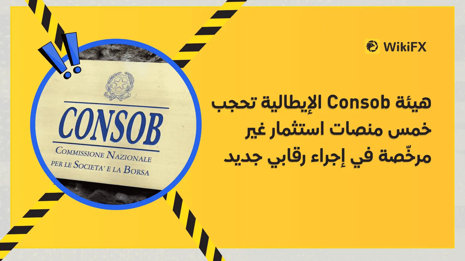 هيئة Consob الإيطالية تحجب خمس منصات استثمار غير مرخّصة في إجراء رقابي جديد