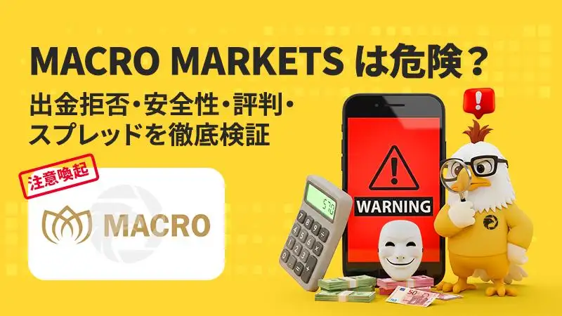 【注意喚起】MACRO MARKETSは危険？出金拒否・安全性・評判・スプレッドを徹底検証