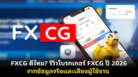  FXCG ดีไหม? รีวิวโบรกเกอร์ FXCG ปี 2026 จากข้อมูลจริงและเสียงผู้ใช้งาน