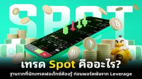  เทรด Spot คืออะไร? ฐานรากที่นักเทรดฟอเร็กซ์ต้องรู้ ก่อนพอร์ตพังจาก Leverage