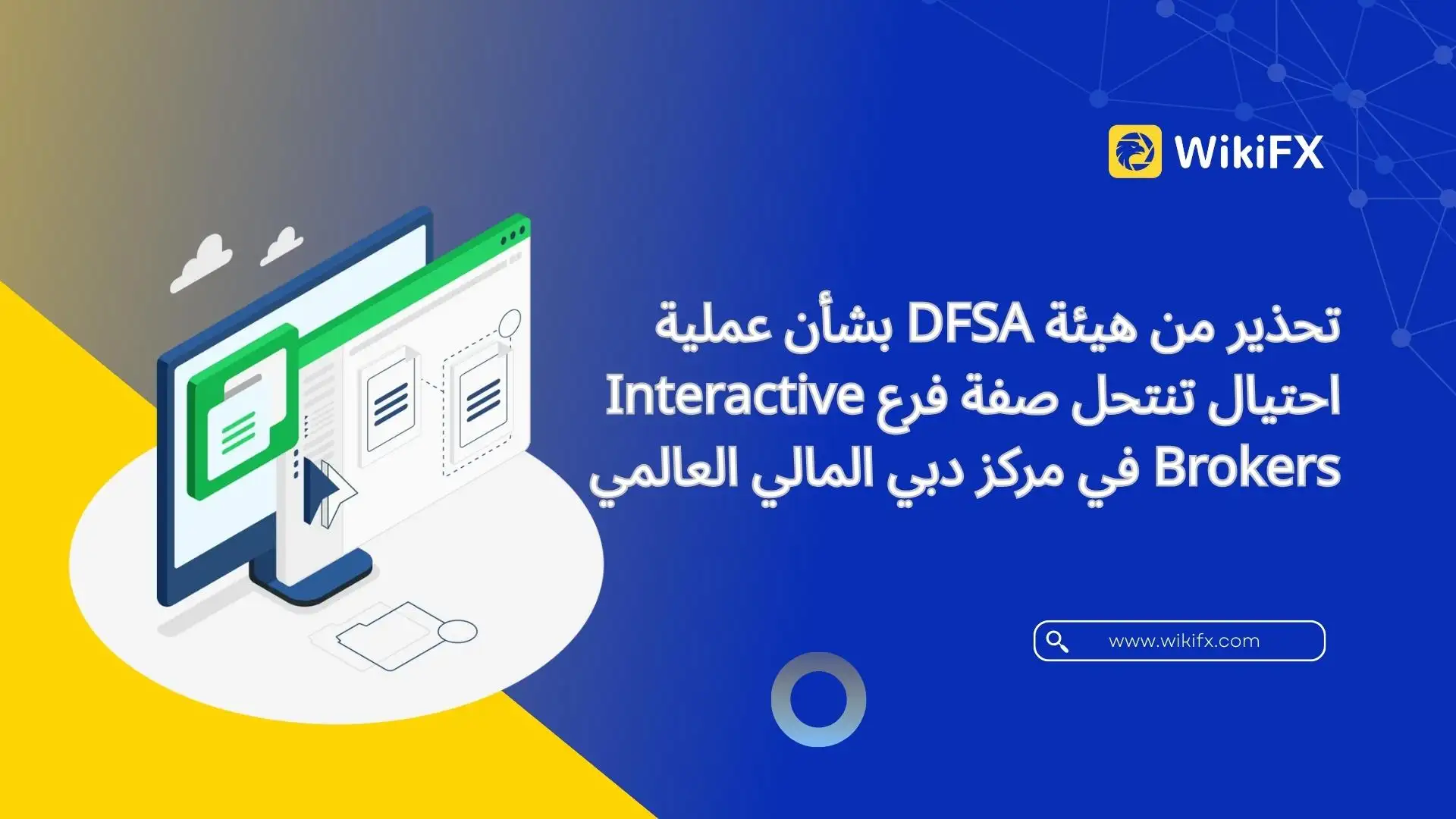 تحذير من هيئة DFSA بشأن عملية احتيال تنتحل صفة فرع Interactive Brokers في مركز دبي المالي العالمي