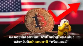  บิตคอยน์เดือดหนัก! คริปโตเข้าสู่โหมดเสี่ยง หลังทรัมป์ขยับเกมภาษี “กรีนแลนด์”
