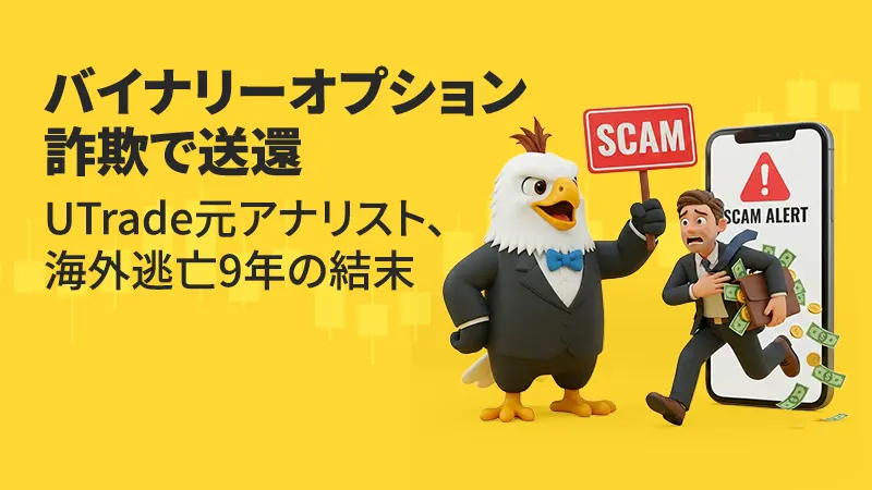 バイナリーオプション詐欺で送還　UTrade元アナリスト、海外逃亡9年の結末