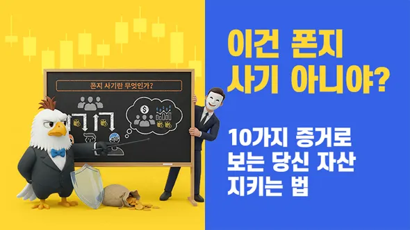 이건 폰지 사기 아니야? 10가지 증거로 보는 당신 자산 지키는 법