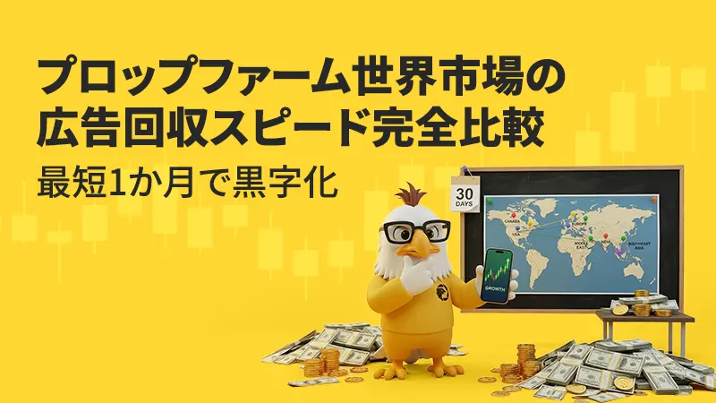 最短1か月で黒字化~プロップファーム世界市場の広告回収スピード完全比較