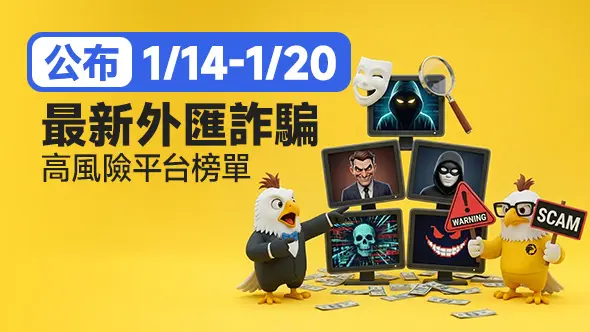 1/14-1/20最新外匯詐騙高風險平台榜單公布