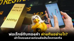 ฟอเร็กซ์กับทองคำ ต่างกันอย่างไร? เข้าใจสองตลาดก่อนตัดสินใจเทรดจริง