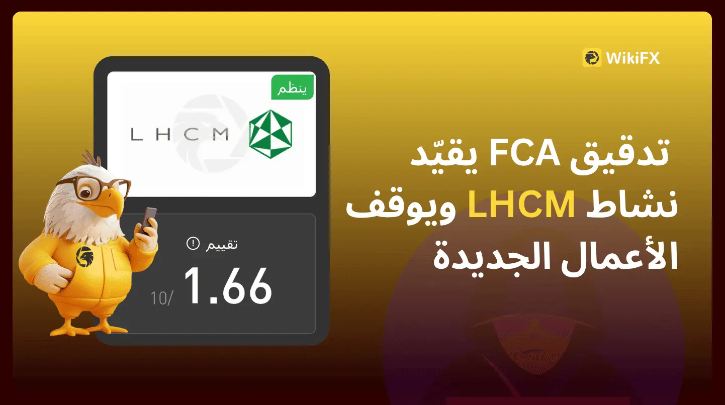 تدقيق FCA يقيّد نشاط LHCM ويوقف الأعمال الجديدة