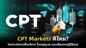 CPT Markets ดีไหม? วิเคราะห์ครบทั้งบริการ ใบอนุญาต และเสียงจากผู้ใช้งาน
