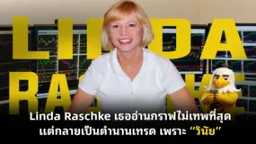 Linda Raschke เธออ่านกราฟไม่เทพที่สุด แต่กลายเป็นตำนานเทรด เพราะ “วินัย”