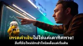  เทรดค่าเงินไม่ใช่แค่เดาทิศทาง! สิ่งที่มือใหม่มักเข้าใจผิดตั้งแต่เริ่มต้น