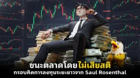 ชนะตลาดโดยไม่เสียสติ กรอบคิดการลงทุนระยะยาวจาก Saul Rosenthal