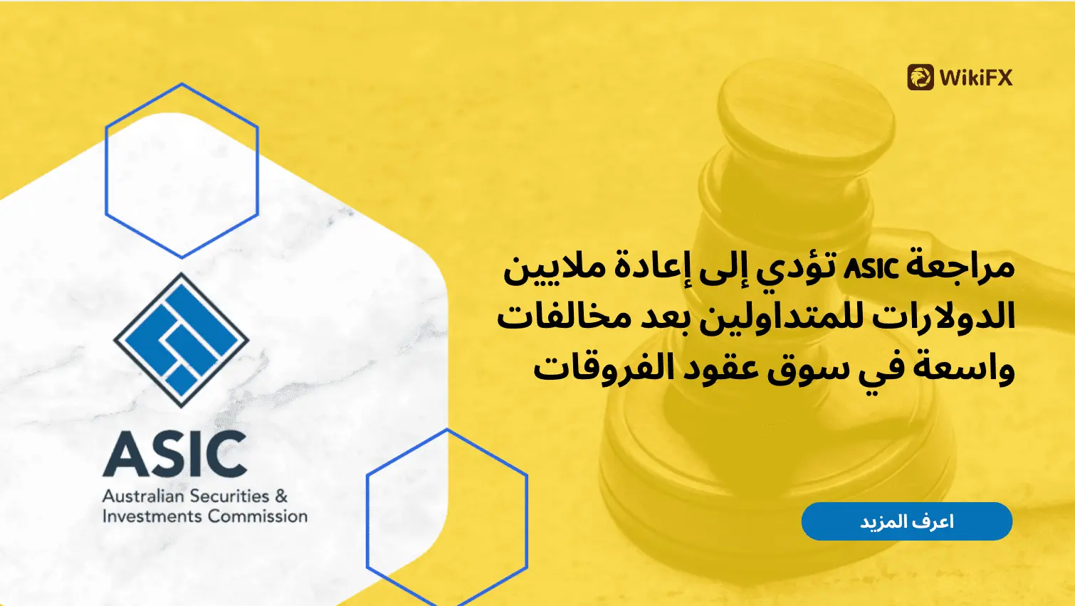 مراجعة ASIC تؤدي إلى إعادة ملايين الدولارات للمتداولين بعد مخالفات واسعة في سوق عقود الفروقات