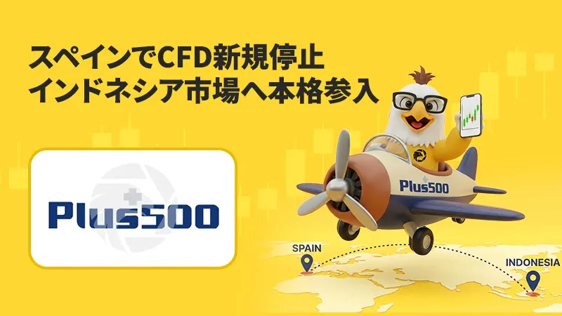 Plus500、スペインでCFD新規停止 インドネシア市場へ本格参入