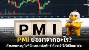 PMI ย่อมาจากอะไร? ตัวเลขเศรษฐกิจที่นักเทรดฟอเร็กซ์ ต้องเข้าใจให้ลึกกว่าข่าว