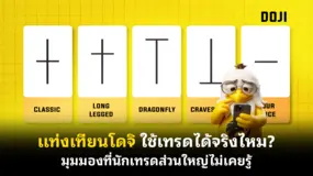 แท่งเทียนโดจิ ใช้เทรดได้จริงไหม? มุมมองที่นักเทรดส่วนใหญ่ไม่เคยรู้