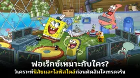 ฟอเร็กซ์เหมาะกับใคร? วิเคราะห์นิสัยและไลฟ์สไตล์ก่อนตัดสินใจเทรดจริง