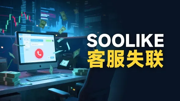 “还没被欺骗的赶紧出金试试” SOOLIKE平台客服失联