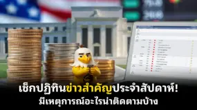 เช็กปฏิทินข่าวสำคัญประจําสัปดาห์! มีเหตุการณ์อะไรน่าติดตามบ้าง