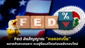 Fed ส่งสัญญาณ “คงดอกเบี้ย” ตลาดจับตาเกมยาว จะอยู่นิ่งแค่ไหนก่อนขยับรอบใหม่