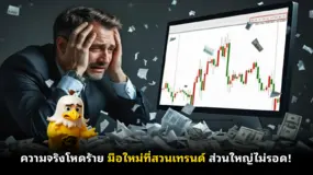 ความจริงโหดร้าย มือใหม่ที่สวนเทรนด์ ส่วนใหญ่ไม่รอด!