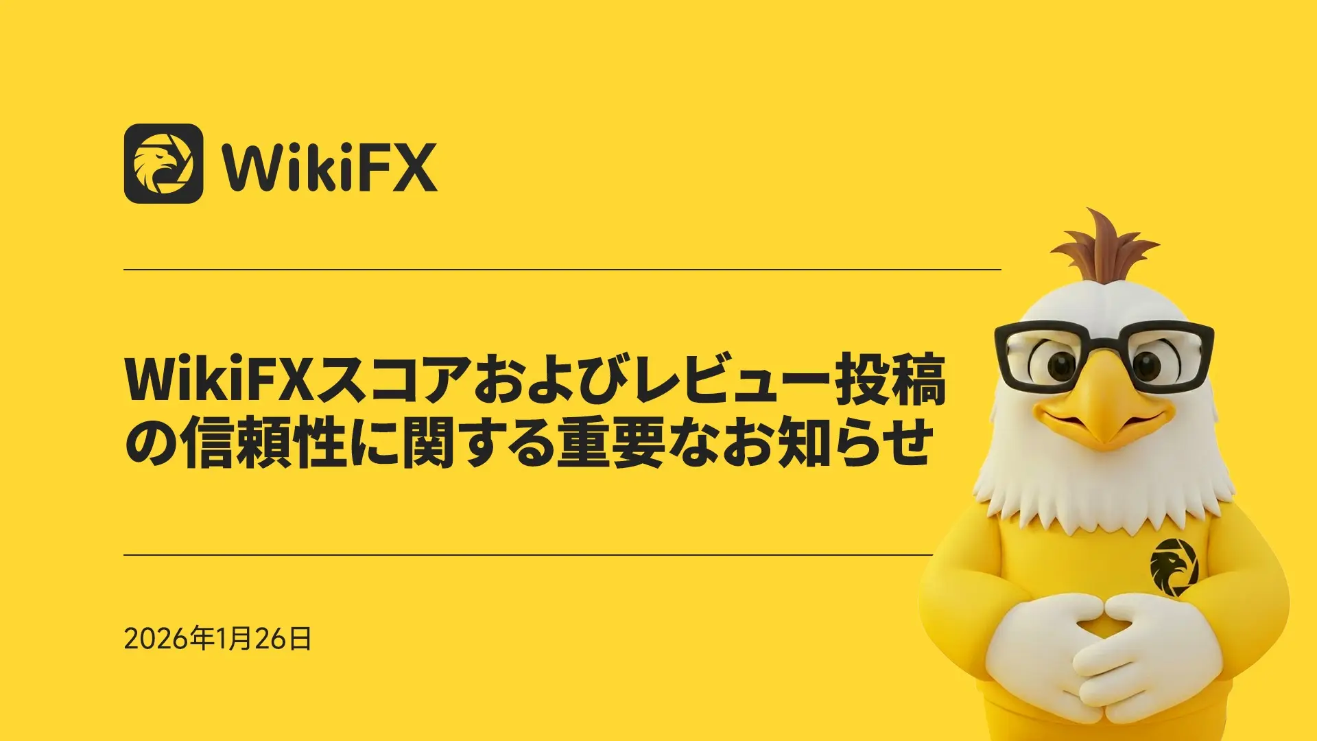 WikiFXスコアおよびレビュー投稿の信頼性に関する重要なお知らせ