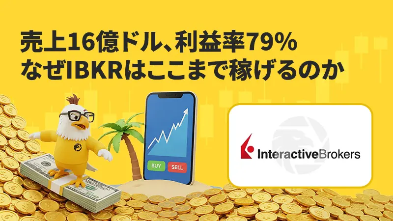 Interactive Brokers、2025年Q4決算で市場予想を上回る好業績
