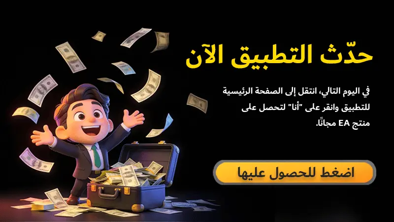 عرض لفترة محدودة: حدّث الآن واحصل على منتج EA حصري مجانًا في اليوم التالي