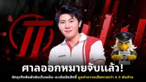 ศาลออกหมายจับแล้ว!” นักธุรกิจดังพัวพันเว็บพนัน–ละเมิดลิขสิทธิ์ มูลค่าความเสียหายกว่า 4.5 พันล้าน