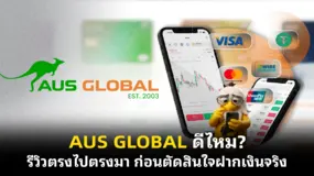  AUS GLOBAL ดีไหม? รีวิวตรงไปตรงมา ก่อนตัดสินใจฝากเงินจริง