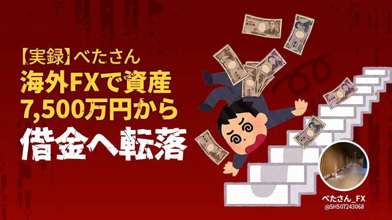 【激動の半生】1週間で+4,000万→半年で借金…それでもべたさんがFXを続けるワケ