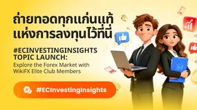#ECInvestingInsights เปิดตัวหัวข้อใหม่: ร่วมสำรวจตลาดฟอเร็กซ์ไปกับสมาชิกระดับเอลีท