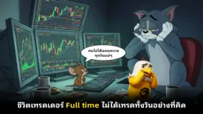  ชีวิตเทรดเดอร์ Full time ไม่ได้เทรดทั้งวันอย่างที่คิด 