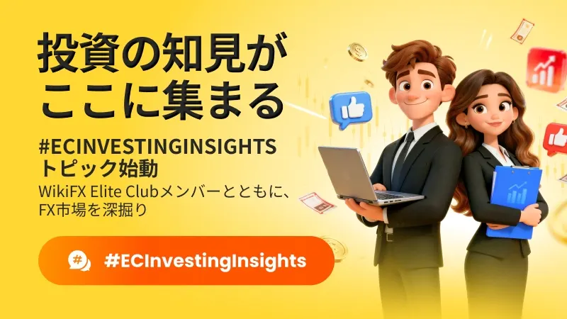 投資の知見がここに集まる~ #ECInvestingInsights 新トピック公開