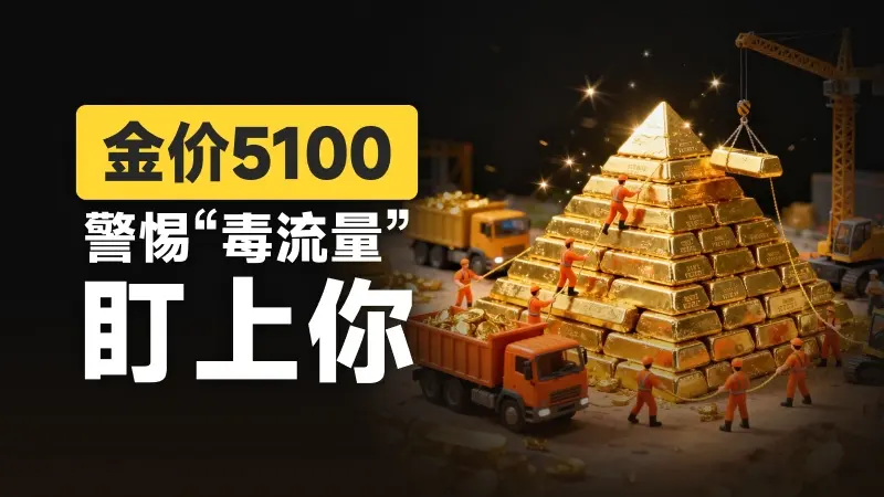 顶破5100,黄金疯了,暴涨150%的白银也在“吃人”…流动性危机、毒流量订单,你遇到过么?