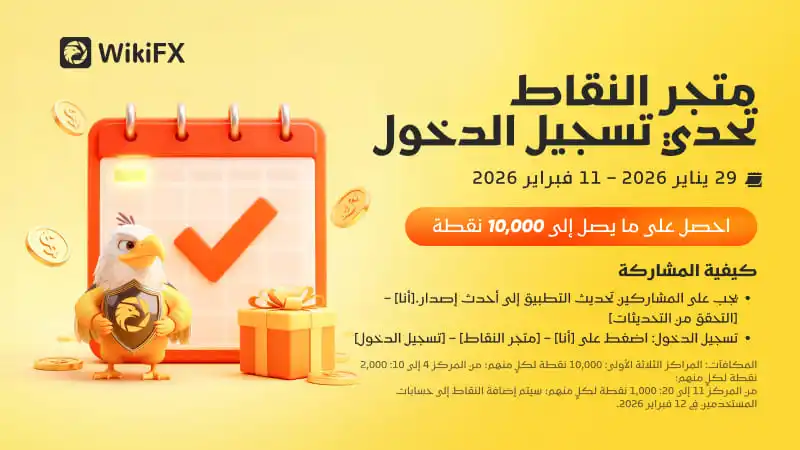 الإصدار الجديد يحمل مفاجآت، وتحدّي تسجيل الدخول يبدأ الآن — انطلاق مهرجان نقاط رأس السنة من WikiFX