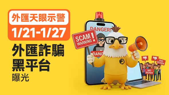 外匯天眼示警:1/21-1/27外匯詐騙黑平台曝光