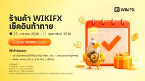 เวอร์ชันใหม่ที่เต็มไปด้วยเซอร์ไพรส์! ร่วมเช็คอินสุดตื่นเต้นไปกับร้านค้า WIKIFX 